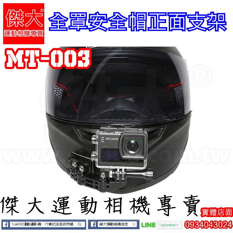 [傑大]MT003_全罩安全帽正面支架 下巴支架(GOPRO HERO3 HERO3+ HERO4 配件 SJ4000