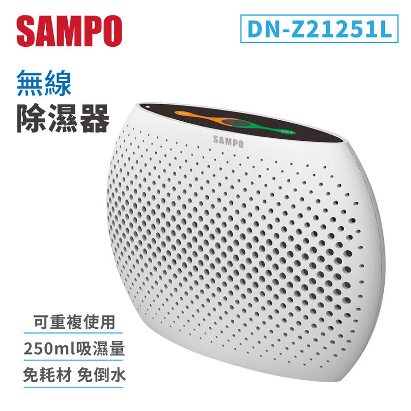 【聲寶SAMPO】無線除濕器 DN-Z21251L 除濕機 智慧家電