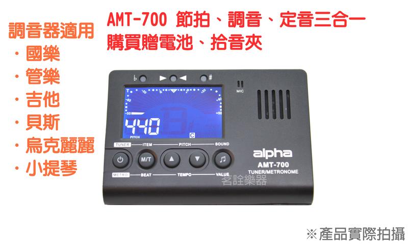 Alpha AMT-700 節拍 調音 定音 三合一 可調整頻率 多種樂器可用 贈電池 拾音夾 茗詮