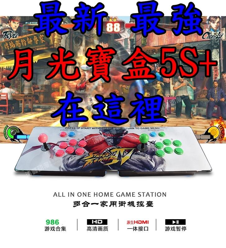 【廣利】最新 最高規格 月光寶盒5s+ 內有影片介紹 台灣製高畫質旗艦街機 986遊戲 非潘朵拉盒子 HDMI 懷舊遊戲