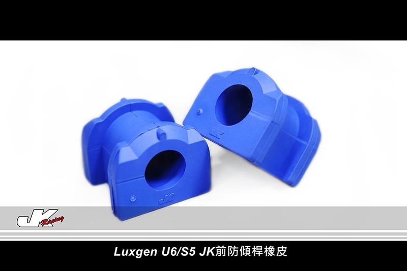 JK Racing精品 Luxgen U6 S5 GT220 前防傾桿 強化橡皮