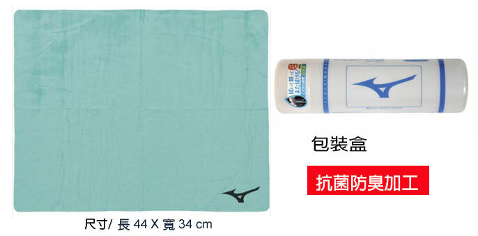 MIZUNO 美津濃 抗菌防臭吸水巾(毛巾大小) 濕式吸水巾 34*44cm  綠/藍 日本製原裝進口 特價480