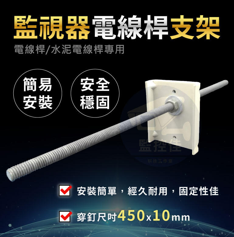 附發票 Z60 全新監視器專用-水泥電線桿支架-台灣市佔率第一名-工程行專用