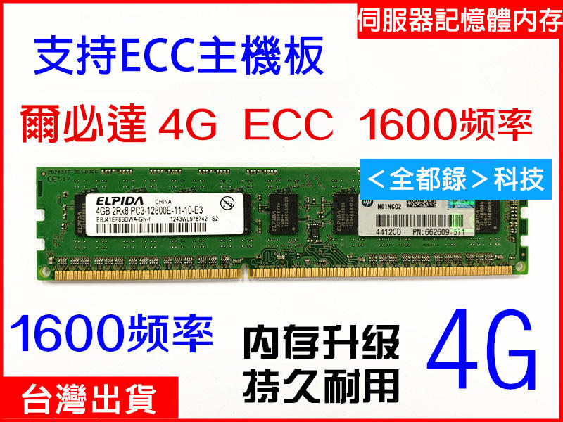 ★免運★三星 4G記憶體 純ECC PC3-10600E ECC DDR3 1333MHZ 工作站伺服器記憶體