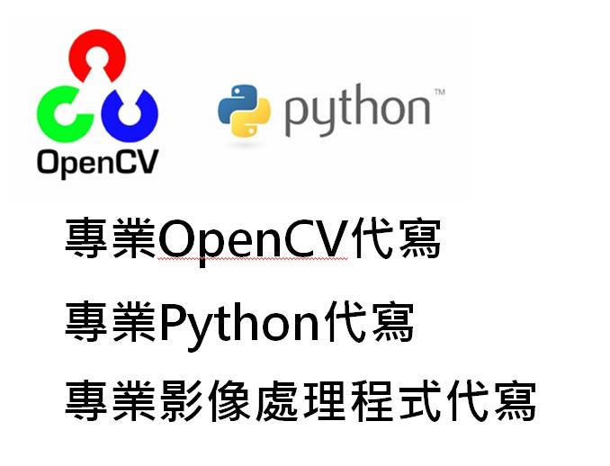【OpenCV】程式代寫/專題/外包/專題代寫/影像處理外包/OpenCV代寫/驗證碼破解/OpenCV外包