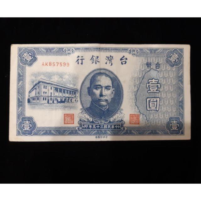 台灣銀行35年壹圓紙鈔