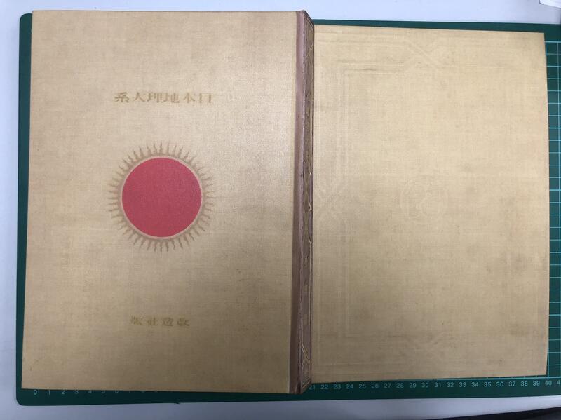 昭和5年　日本地理大系 台湾編 日本地理大系11 台湾篇◇改造社/昭和5年｜人文、社会