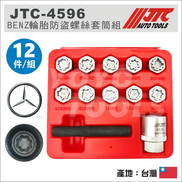 【YOYO 汽車工具】JTC-4596 BENZ 輪胎防盜螺絲套筒組(12PCS) / 賓士 輪胎防盜 螺絲套筒