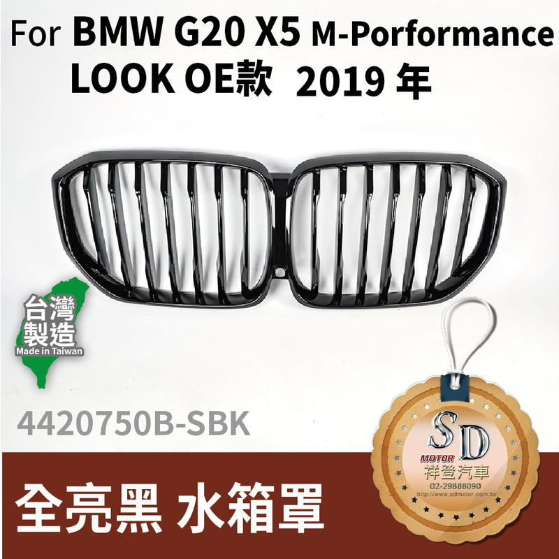 【SD祥登汽車】 BMW 寶馬 X5 G05 M Porformance LOOK 2019 OE款 亮黑 水箱罩 鼻頭