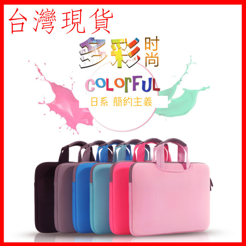 台灣現貨 筆電包 電腦包 手提包 內膽包 平板包 11-15.6吋