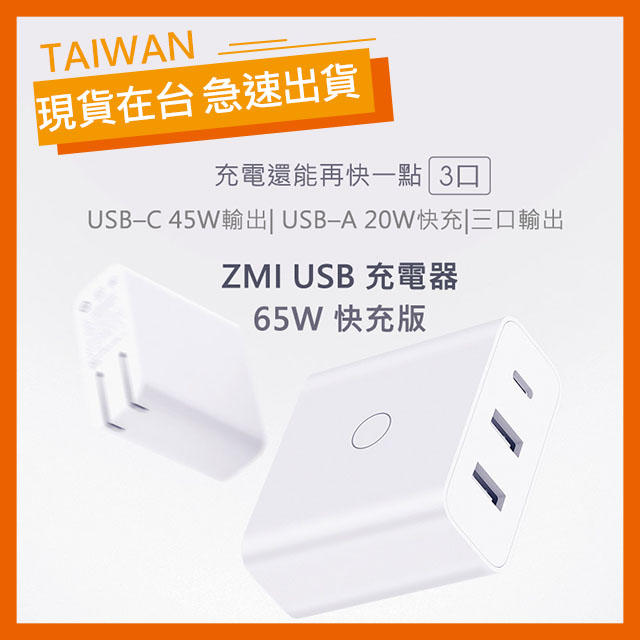 【現貨】ZMI USB充電器65W 快充版 USB 65W 充電器 USB-A USB-C PD3.0快充