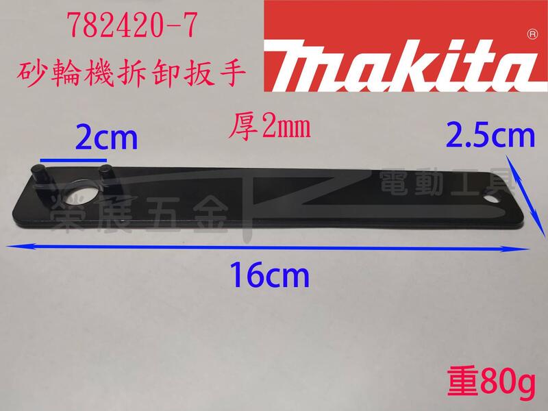 【榮展五金】牧田 Makita 782420-7 砂輪機螺母拆卸扳手 板手 砂輪機板手 拆卸扳手 角磨機扳手 固定扳手