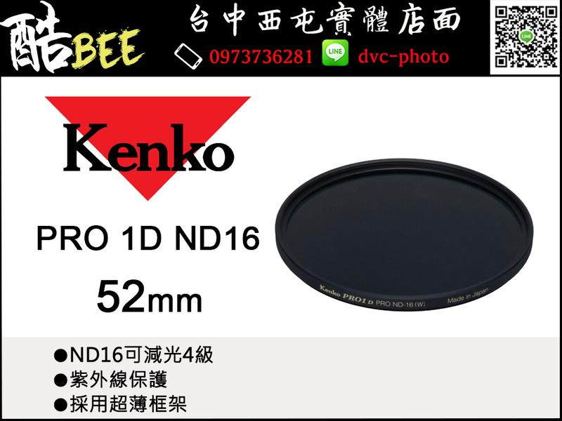 【酷BEE】KENKO PRO1D ND16 52mm 減光鏡 降四級 濾鏡 超薄鏡框 黑卡 溪流 晨昏 台中西屯 國旅