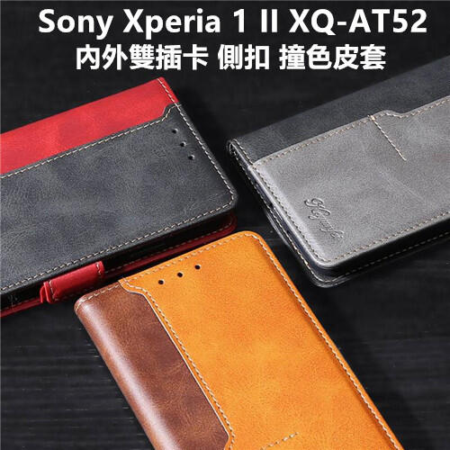 Sony Xperia 1 II XQ-AT52 內外雙插卡 側扣 撞色 車縫邊 皮套 保護殼 保護套 手機套 殼 套