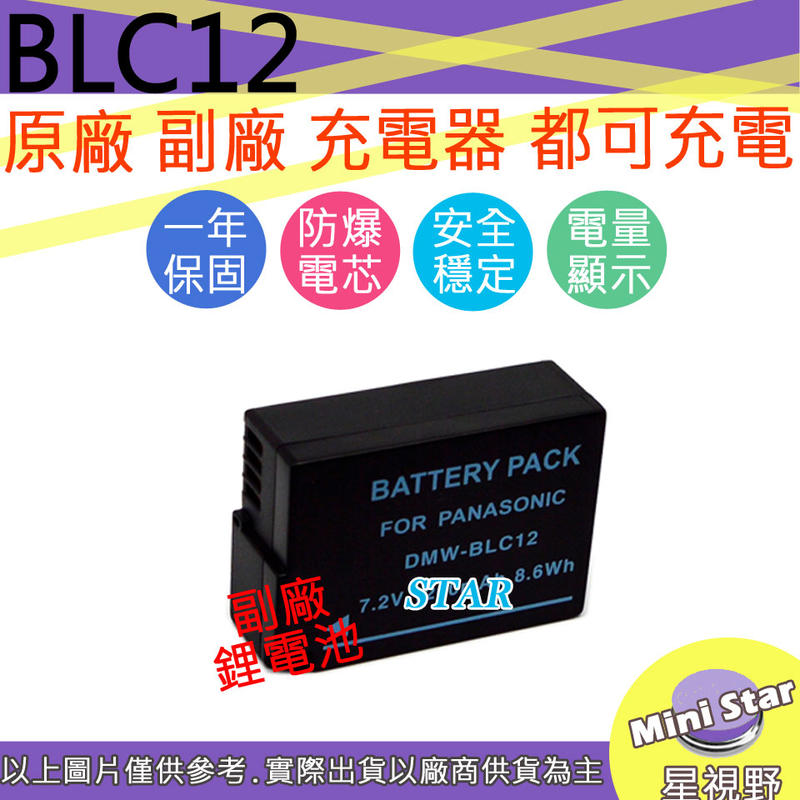 星視野 副廠 DMW-BLC12 BLC12 電池 保固一年 原廠充電器可用