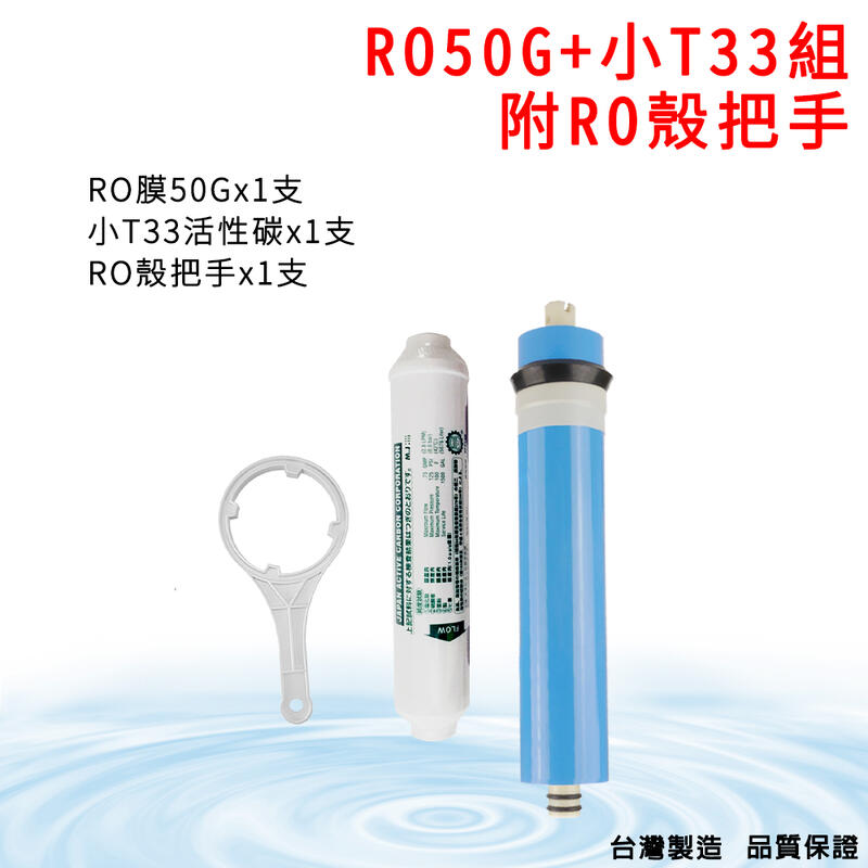 怡康淨水 RO膜-50G 日本進口小T33椰殼活性碳後置濾心 把手 NSF認證 台製 RO 純水機 免運