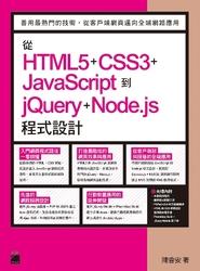 益大~從 HTML5+CSS3+JavaScript 到 jQuery+Node.js程式設計9789863123910