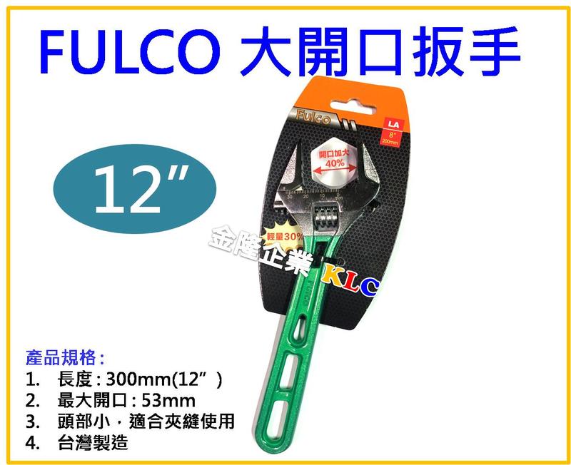 【上豪五金商城】台灣製 FULCO 12吋/300mm 大開口活動扳手 開口垂直 頭部薄 防滑設計 最大開口53mm