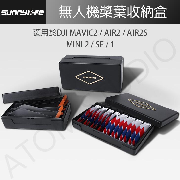 【高雄現貨】DJI MAVIC2 / AIR2 / 2S / MINI2 / 1 / SE 槳葉 螺旋槳 收納盒 槳葉盒