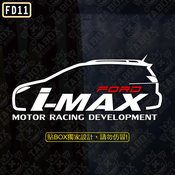 【貼BOX】福特FORD I-MAX 車型 反光3M貼紙【編號FD11】