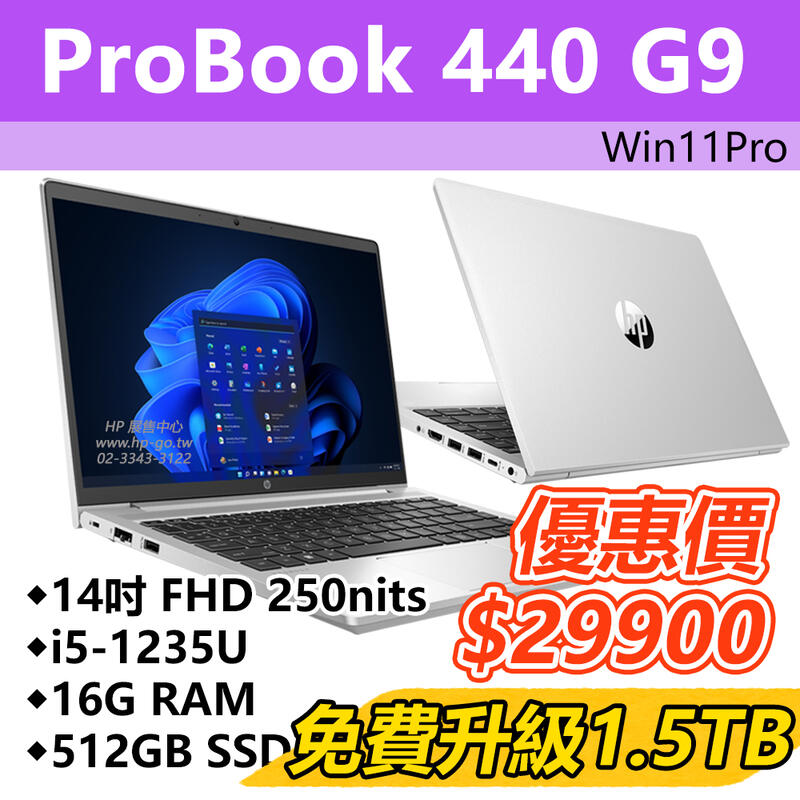 【HP展售中心】ProBook440G9【9V7G1PA】14吋/i5-1235U/16G/512G【升1.5T】現貨