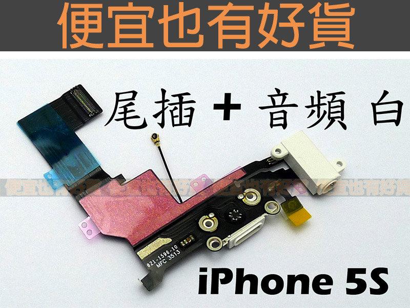 iPhone 5S 尾插排線 數據線接口排線 充電排線 耳機孔 音頻空排線 手機 mic 麥克風 話筒 排線 - 白色 【便宜也有好貨】