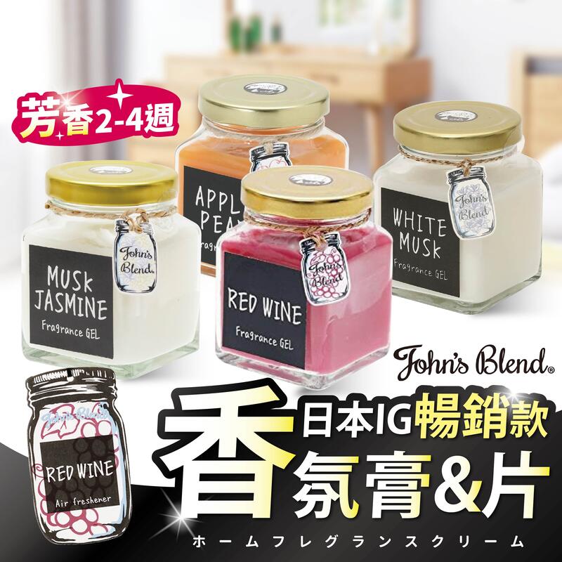 【現貨．日本John′s Blend】擴香 擴香瓶 車用香氛 香氛 室內香氛 香氛片 擴香瓶 擴香片