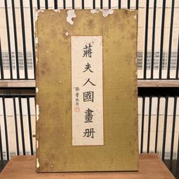 蔣夫人國畫冊- 書籍動漫- 人氣推薦- 2024年3月| 露天市集