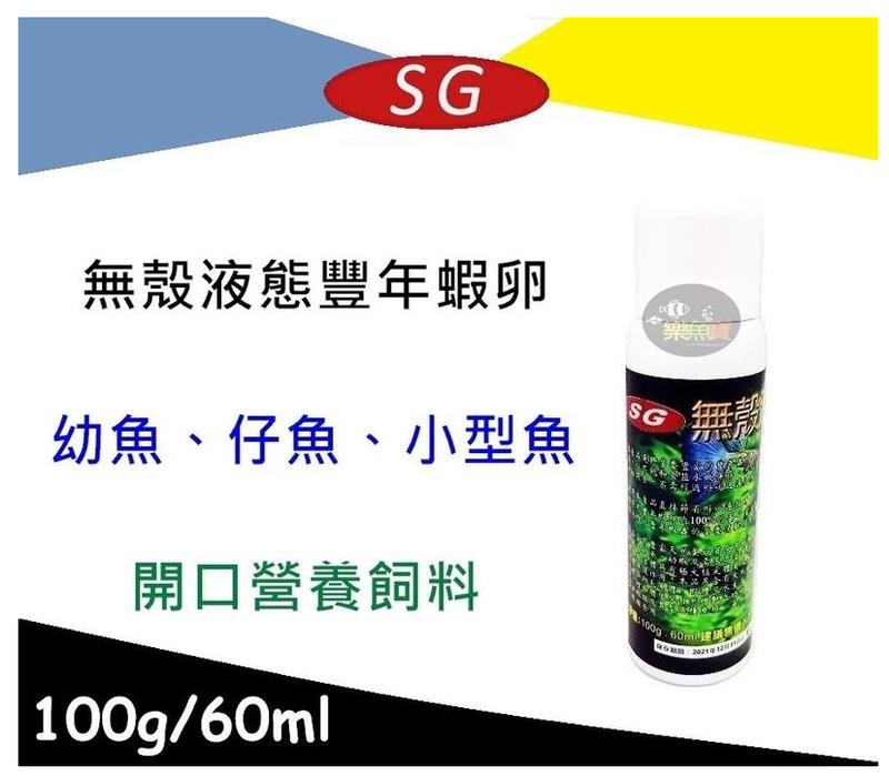【樂魚寶】SG-9051台灣 高濃縮液態無殼豐年蝦卵60ml 150ml 液態