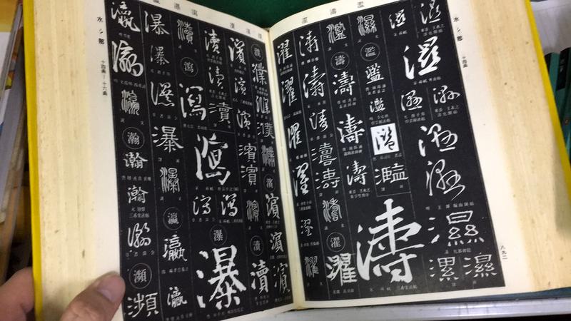 中國書法大字典1976年香港中版修訂版精裝中國書法大字典林宏元中外出版 