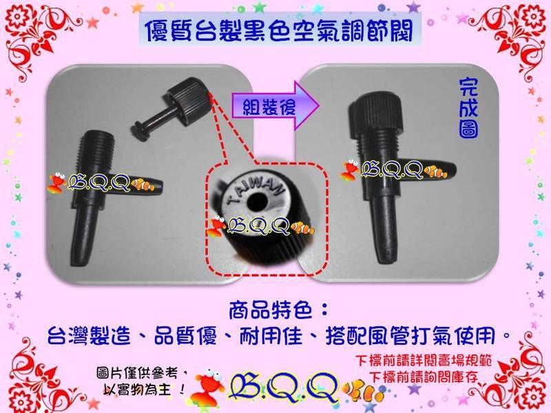[B.Q.Q小舖]優質台製黑色空氣調節閥(100顆)~~工廠直營~~歡迎批發
