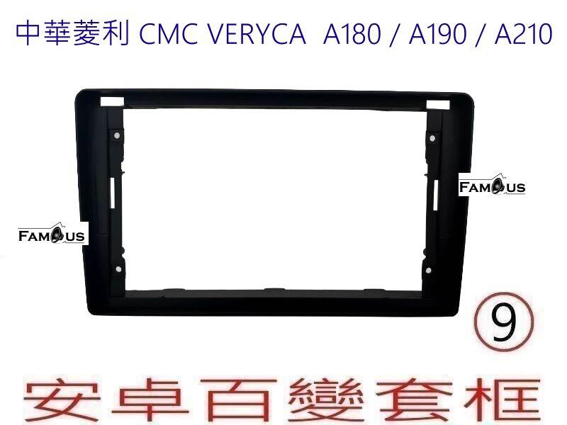 全新 安卓框- CMC VERYCA 中華菱利 2018年~ A180 / A190 / A210 9吋 安卓面板