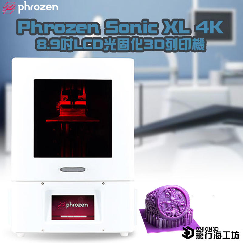 飛行海工坊《現貨》Phrozen Sonic XL 4K: 8.9吋LCD光固化3D列印機 快速列印 模型