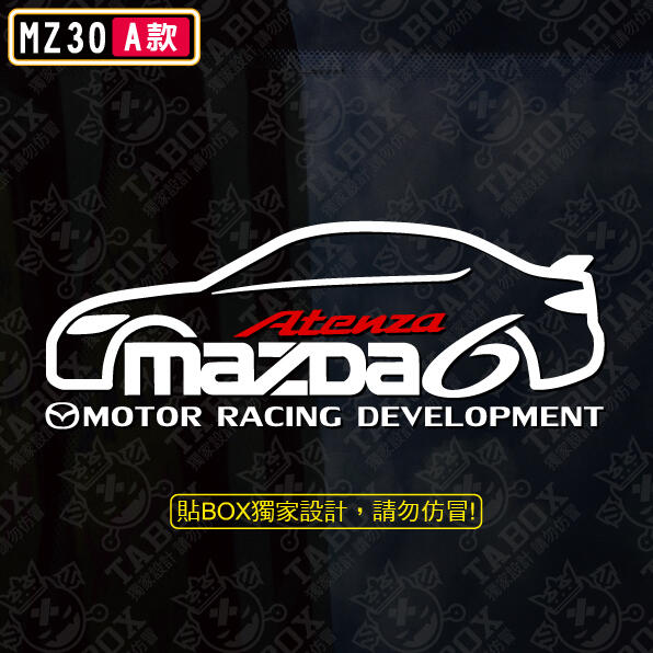 【貼BOX】馬自達MAZDA 第一代馬自達6/MAZDA6車型 反光3M貼紙【編號MZ30】
