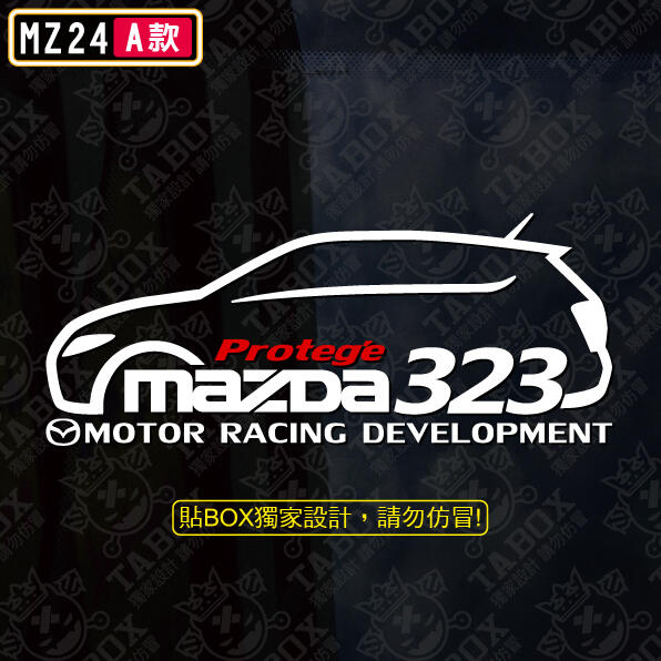 【貼BOX】馬自達MAZDA323/ISAMU Genki/protege五門車型反光3M貼紙【編號MZ24】