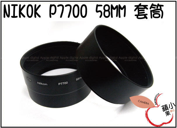 =小蘋果= NIKON  P7700 P7800 專用轉接套筒 口徑58MM 可銜接廣角鏡頭 望遠鏡頭 魚眼鏡頭