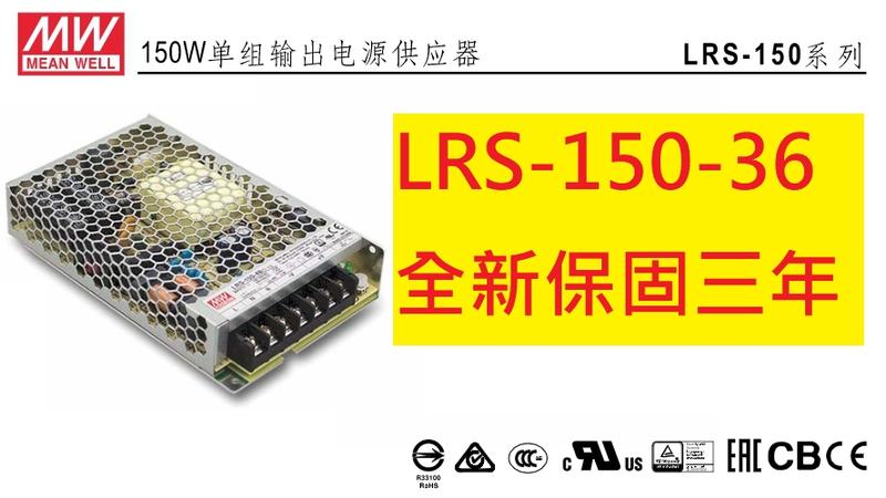 《專營電子材料》LRS-150-36 全新 台灣-MW-電源供應器 LRS15036