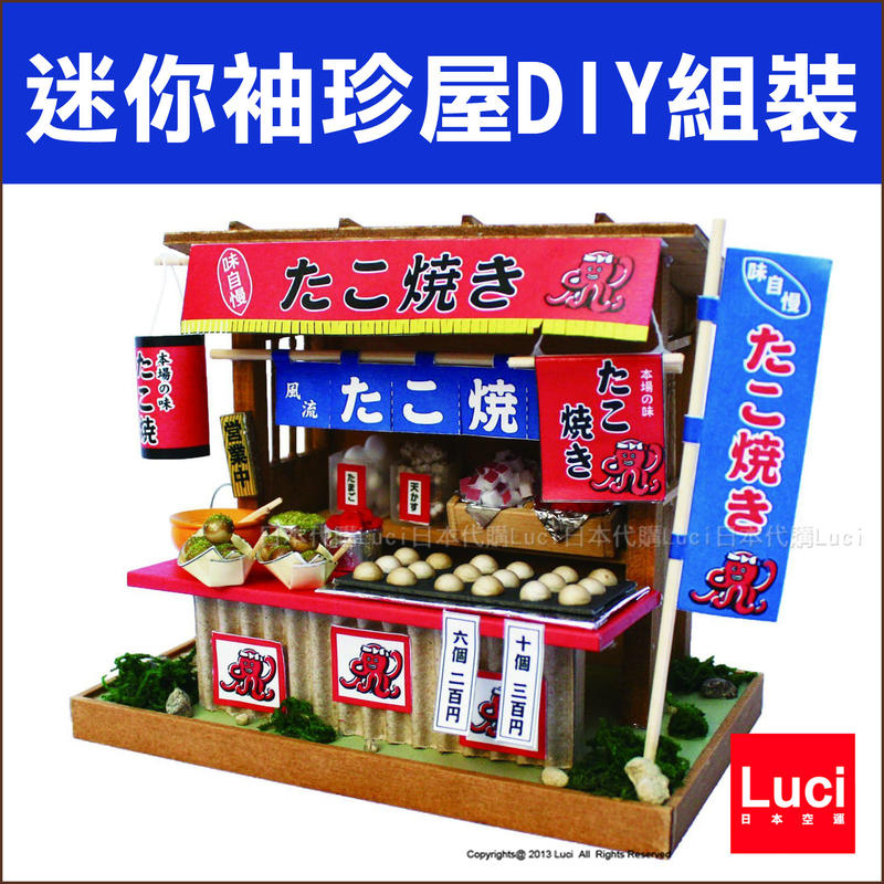 昭和屋台 章魚燒 和風迷你袖珍屋 模型屋 親子互動 DIY 玩具  日本空運  LUCI日本代購