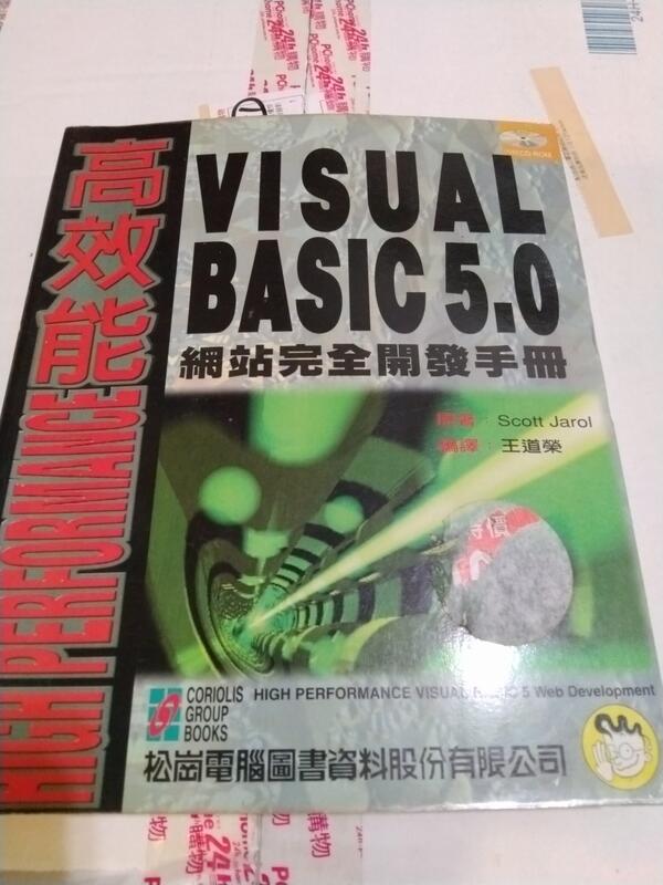 《高效能VISUAL BASIC 5.0網站完全開發手冊》ISBN:9572228463│松崗│王道榮