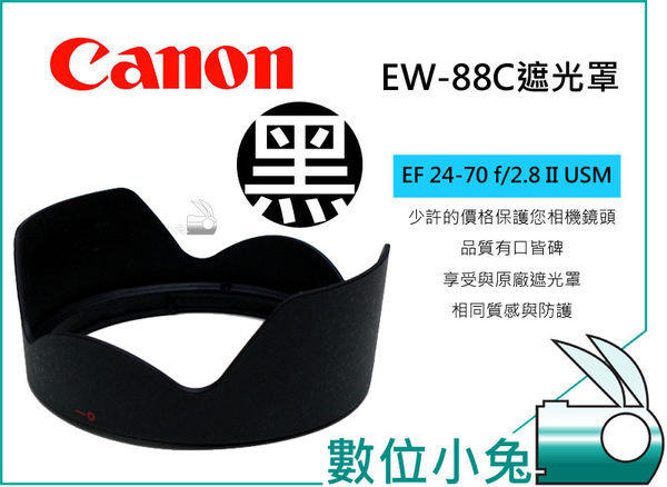 數位小兔【Canon EW-88C 相容原廠 遮光罩】蓮花型 可反扣 EF 24-70mm F2.8 L II USM 2代 二代 EW88C