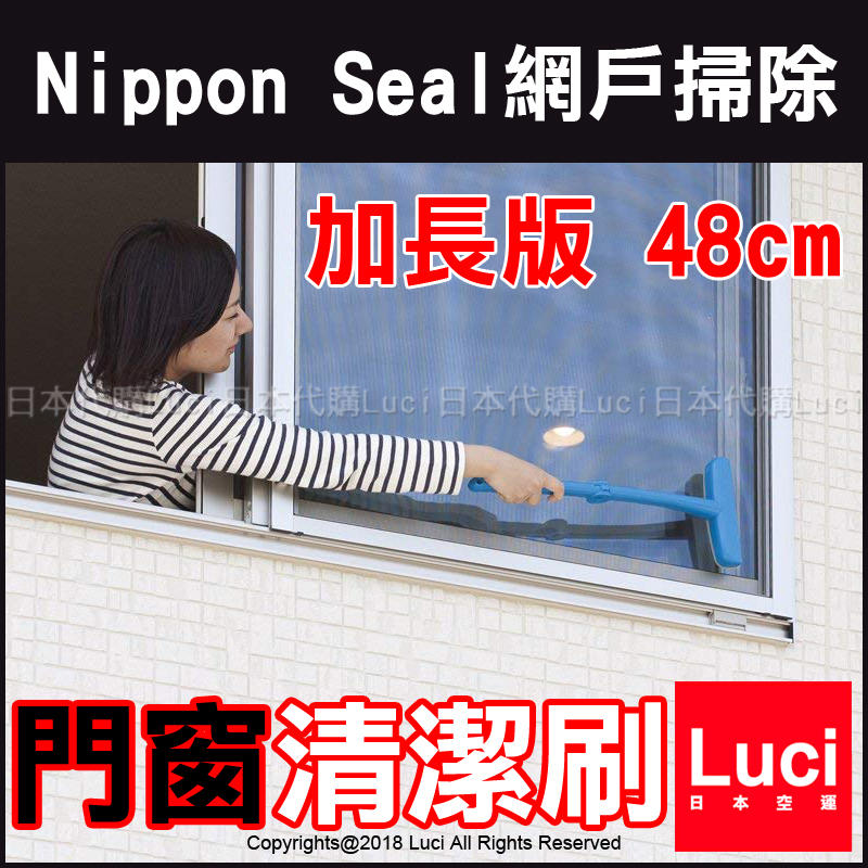 N40 加長版 網戶 掃除 Nippon Seal 可折式 門窗清潔刷 紗窗清潔刷 大掃除 LUCI日本代購