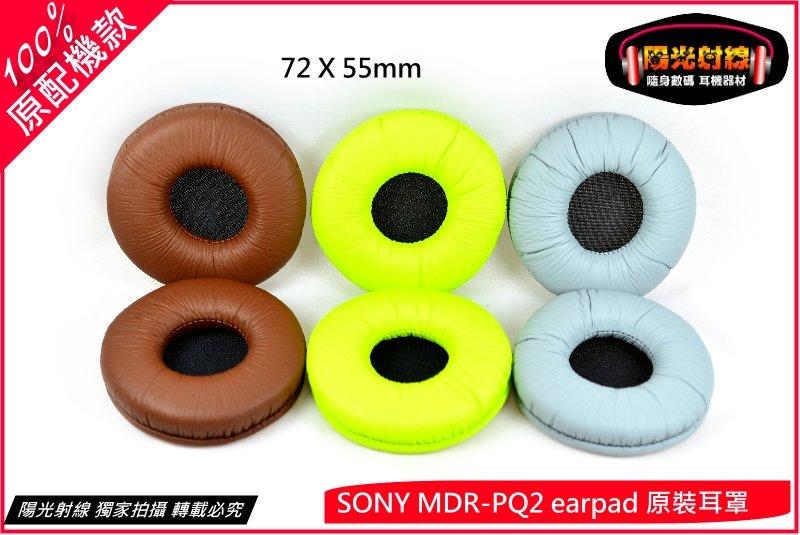 【陽光射線】~100%原配機款~SONY MDR-PQ2 (72mm)棕/黃綠/灰色原廠配機款 皮耳罩 替換耳罩 皮耳套 耳機棉套 (直購價為一對)