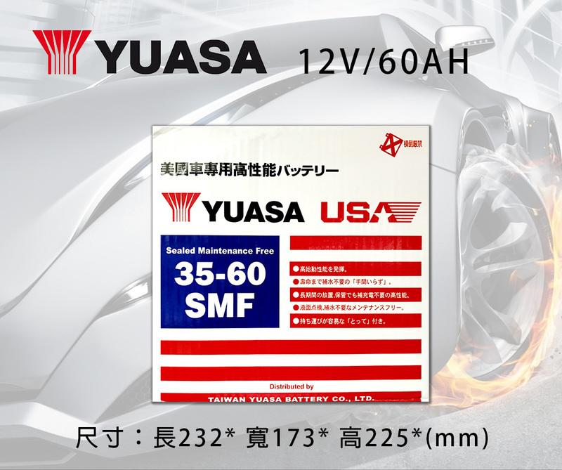湯淺 YUASA 免保養 35-60 SMF 75D23L 加強版 充電製御車適用
