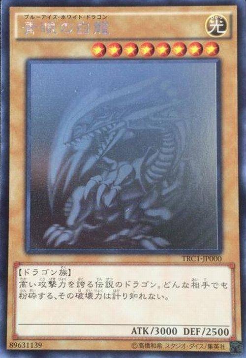 遊戲王單卡TRC1-JP000 青眼白龍-雷射(全新未使用) | 露天市集| 全台