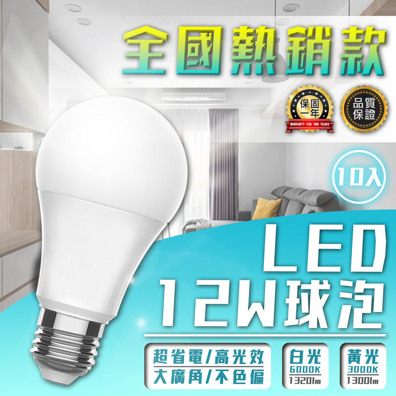 『團購10入』【LED.SMD】(LUV261)LED-12W球泡 白/黃光 全電壓 超省電 高光效 大廣角