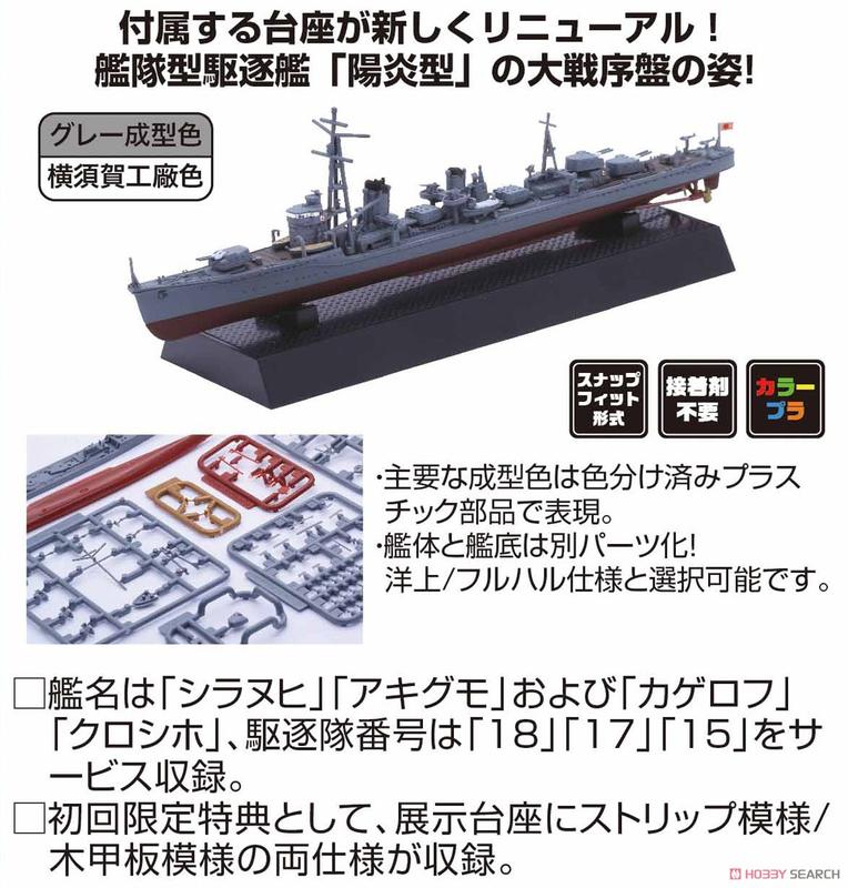 FUJIMI 1/700 艦NX11 日本海軍陽炎型驅逐艦不知火/秋雲（開戦時）2隻裝