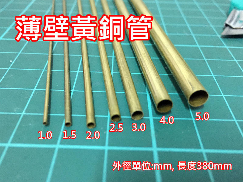 ㊣ 薄壁黃銅管 改造管 場景 銅棒 銅條 1.0 1.5 2.0 2.5 3.0 3.5 4.0 5.0mm*380mm