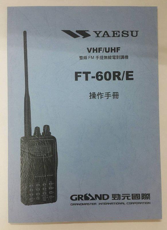 YAESU FT-60R FT-60E 中文說明書 手冊 操作手冊