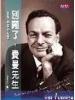 《別鬧了費曼先生（紀念版）》ISBN:9864171151│天下文化│理查．費曼, Richard P. Feynman, 吳程遠│只看一次