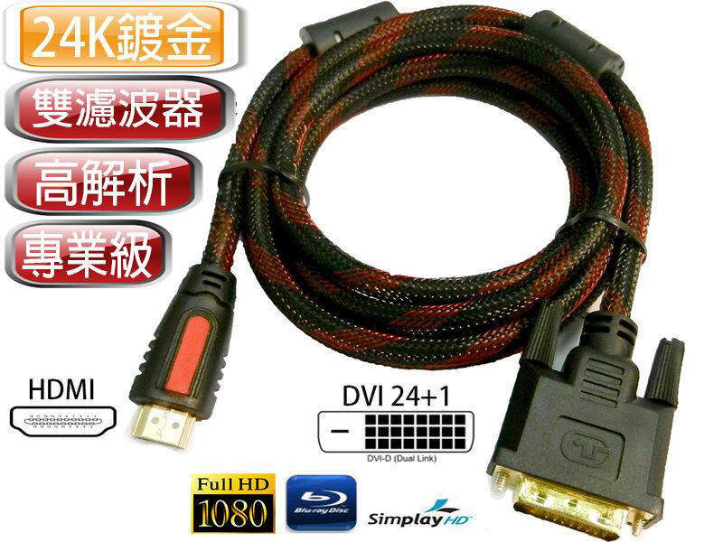 雙向傳輸 HD-21 專業級 HDMI 公 - DVI-D 24+1 公 數位影像訊號線 5M 高畫質螢幕線 1080P